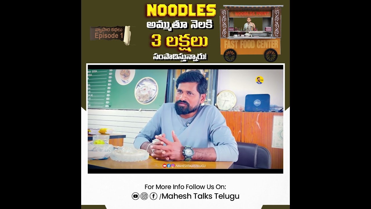 How To Start Fast Food Business | Vyapara Kathalu | Mahesh Talks Telugu