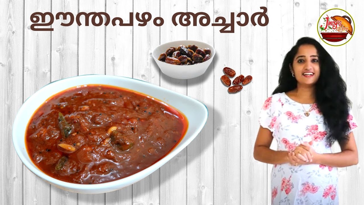 ഈന്തപഴം അച്ചാർ Dates pickle recipe in Malayalam Enthapazham Achar