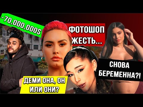 Кайли снова беременна? | Неудачный фотошоп Арианы | Weekend -70.000.000$ | Деми Ловато каминг аут