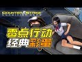 【羊羊君彩蛋】盘点《CS：零点行动》里那些你不知道的经典彩蛋！没想到04年的“删除片段”战役竟有20个彩蛋？！