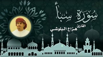 سورة سبأ للقارئ هزاع البلوشي