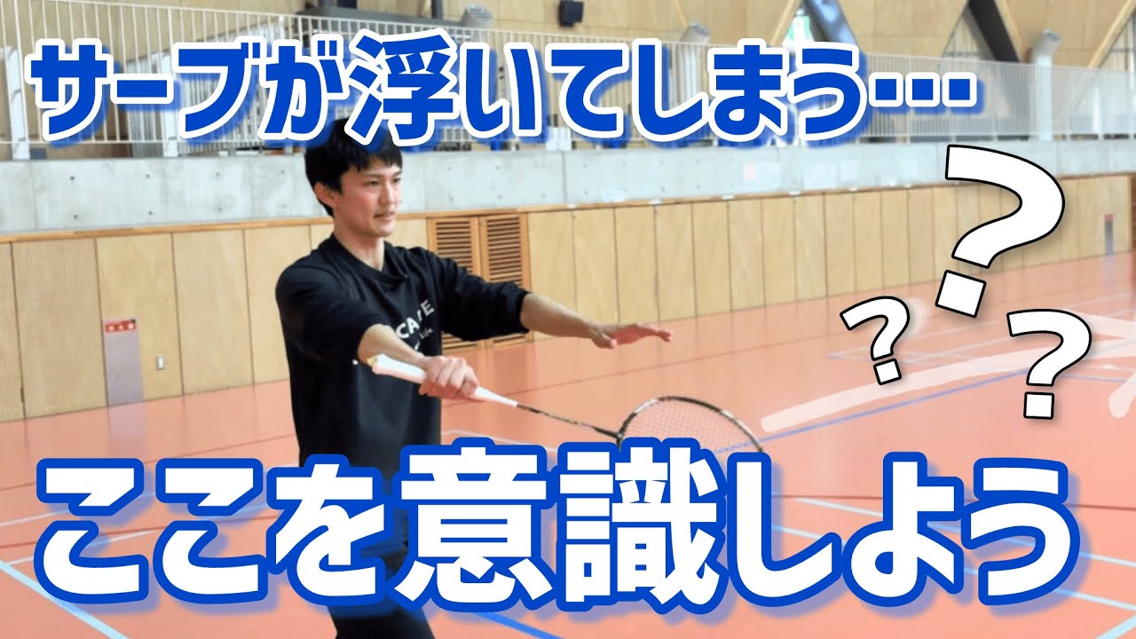 【叩かれない】ダブルスのショートサーブで試合を制する！初心者向けに打ち方のコツを大公開（バドミントン）