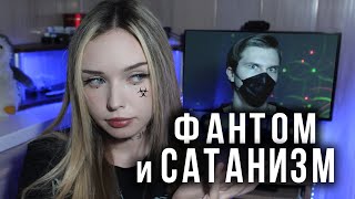 Наезжаю на Фантома | САТАНИНСКИЕ СЕКТЫ В СССР