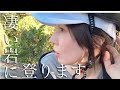 YouTubeをやってなかったら登らなかったと思う！#40代vlog 