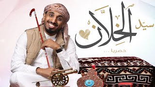 سيد الخلان | وائل خواجي حصريا 2019