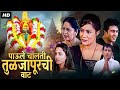 Paule chalati tulja purchi waat  full length marathi movie  dr vilas ujawane vijay kadam