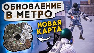 ОБНОВЛЕНИЕ В МЕТРО? КАК БЫСТРО ПОДНЯТЬСЯ?! В НОВОМ METRO ROYALE / PUBG MOBILE / МЕТРО РОЯЛЬ