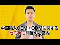 中国輸入OEM/ODMに関するセミナーについてのご案内