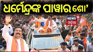 ଆଠମଲ୍ଲିକରେ ଧର୍ମେନ୍ଦ୍ରଙ୍କ ରୋଡ୍ ଶୋ' | Dharmendra Pradhan | Odisha Election | 2024 General Election