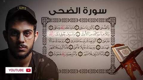 سورة الضحى .. للقارئ اسلام صبحي .. اللهم اجعل القرآن الكريم ربيع قلوبنا ونور صدورنا