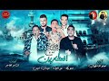 مهرجان خليج العطارين حمو بيكا نور التوت مودي امين توزيع فيجو الدخلاوي 2018 Mp4 
