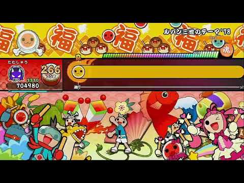 ルパン三世のテーマ'78(裏) [全良]【太鼓の達人 ドンダフルフェスティバル】
