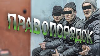 Вызов 02  Правопорядок