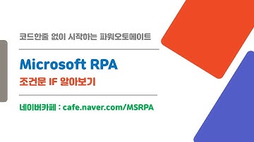 파워오토메이트 조건문IF