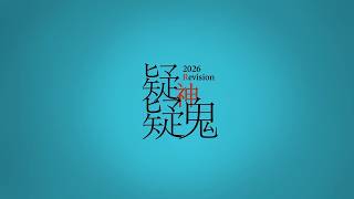 言和 - 疑神疑鬼 (2026 Revision)