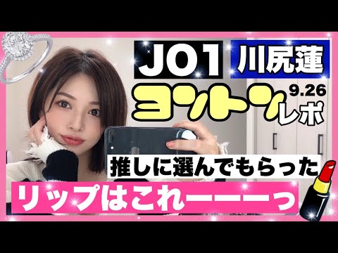 【JO1ヨントンレポ❤️】プロポーズ💍川尻蓮の選んだリップはこれ‼️
