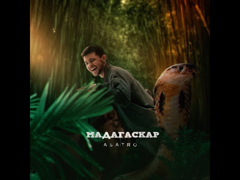 Asatro - Мадагаскар (remix by Rashad)