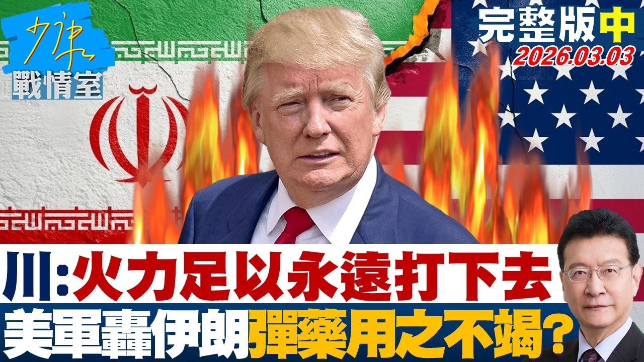 【完整版中集】川普：火力接近無限足以永遠打下去　美軍轟伊朗彈藥用之不竭？20260304｜#何孟樺 #陳世軒 #吳斯懷 #柯志恩 #柳采葳