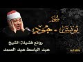 اروع ما جود الشيخ عبد الباسط عبد الصمد سورتي يونس وهود تلاوه نادرة صوت عالي الوضوح