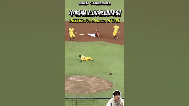 吳俊偉在場上展現敏捷的時刻 DEXTEROUS Moment of CPBL #baseball #CPBL #shorts #中信兄弟