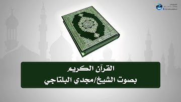 القرآن الكريم بصوت الشيخ/ مجدي البلتاجي (الجزء الثالث عشر)