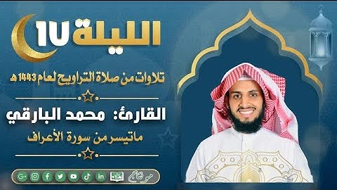 ماتيسر من سورة الأعراف مع الدعاء من ليالي رمضان ١٤٤٣ | القارئ: محمد زاهر البارقي