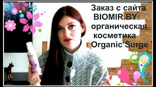 Заказ с сайта BioMir.by: уходовая органическая косметика Organic Surge/BY Maria(Заказ с сайта BIOMIR.BY: уходовая органическая косметика Organic Surge/BY Maria Всем привет! В этом видео покажу свой..., 2015-07-21T04:00:01.000Z)