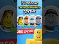 В Roblox снова вернут ДРУЗЕЙ?! 👥 Да, но есть нюанс...