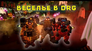 Веселье в DRG | Deep Rock Galactic