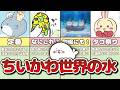 ちいかわワールドのヤバイ水中生物まとめてみた!