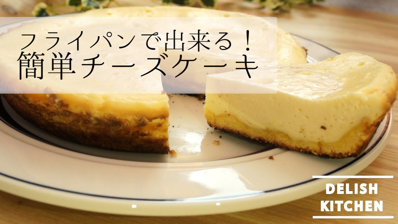 フライパン１つ 簡単フライパンチーズケーキの作り方 How To Make Cheese Cake With Frying Pan オーブン無し レシピ Youtube