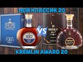 НОЙ 20 vs KREMLIN AWARD 20 / сравнительный обзор и дегустация армянских коньяков