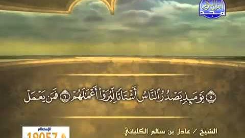 سورة الزلزلة الشيخ عادل الكلباني