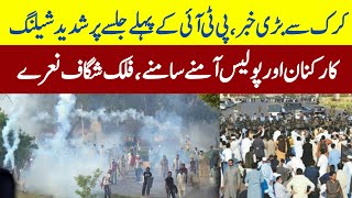 Karak Pti Jalsa Today | Karak pti Jalsa Live | Karak news Update | Karak Police Sheling