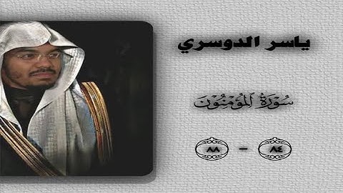 سورة المؤمنون  اية (84) (88) بصوت ياسر الدوسري وتلاوته للسورة بصوت جميل جدا🤍🌹❤️🔥🤯