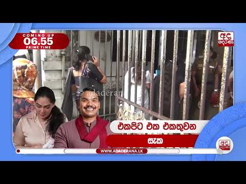 6.55 අද දෙරණ ප්‍රධාන පුවත් විකාශයේ සිරස්තල - 2026.09.28 | Ada Derana