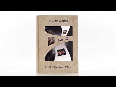 Филипп Даверио Воображаемый музей Игра в живопись в 2 х книгах