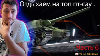 Type 5 Ka-Ri пт-сау 8 уровня часть 6# Танковый стрим# Нагибаем #Повышаем уровень гемплеясодержания.