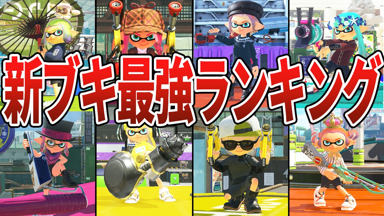 【環境破壊！？】新シーズンの新武器最強ランキングTOP11【スプラトゥーン3】