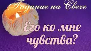 Насколько искренни🌷 его чувства к Вам?💝