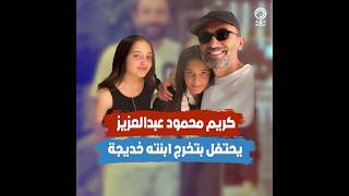 كريم محمود عبدالعزيز يحتفل بتخرج ابنته خديجة.. ورد فعل طليقته آن الرفاعي لا يصدق