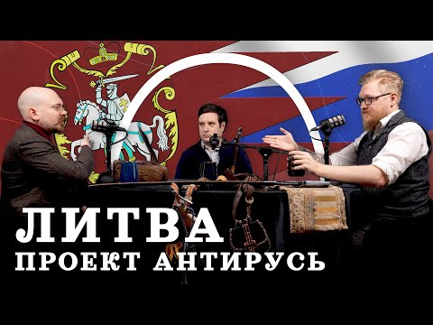 Видео: Альтернатива Москве — литовская Русь (Гришин, Соколов, Комнатный Рыцарь) / подкаст "МИ"