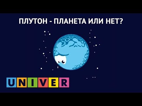 Плутон - планета или нет?