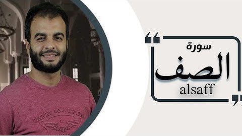 سورة الصف - القارئ محمد الشهاوى|| تلاوة هادئة HD