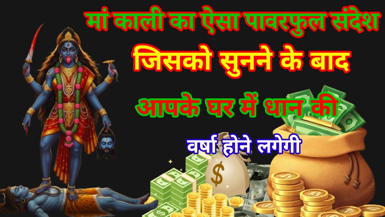 महाकाली का अद्भुत चमत्कारी संदेश यह संदेश सुनते ही आपके जीवन में सुख शांति समृद्धि बनी रहेगी 999