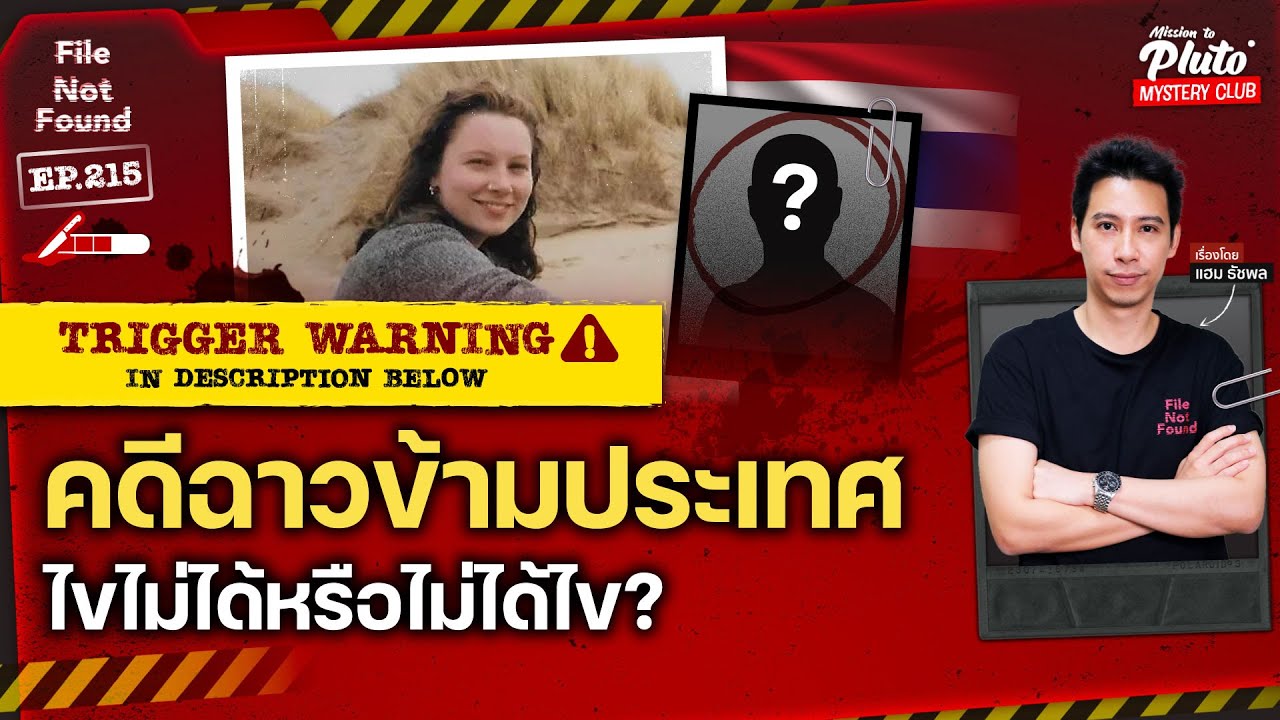 คดีฉาวข้ามประเทศ ไขไม่ได้หรือไม่ได้ไข? | File Not Found EP.215