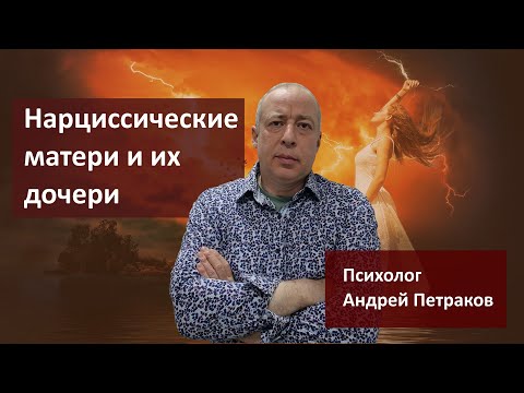 Нарциссические матери и их дочери