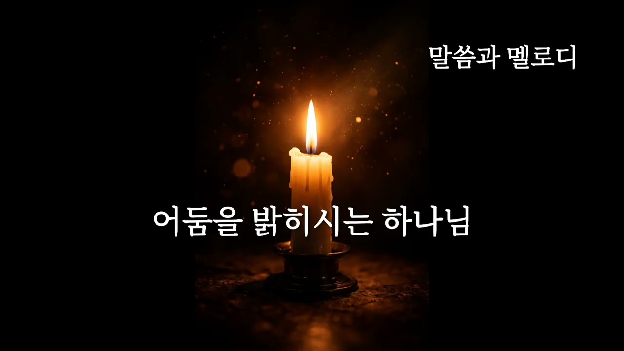 어둠을 밝히시는 하나님