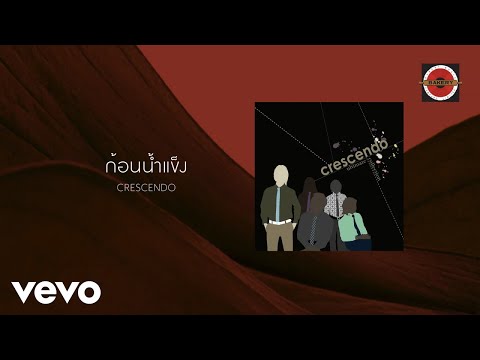 Crescendo - ก้อนน้ำแข็ง (Official Lyric Video)