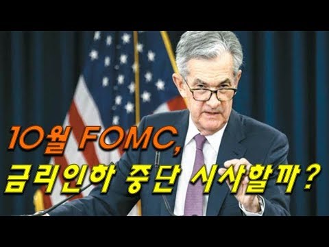 [주간전망소] 10월 FOMC, 금리인하 중단 시사할까?